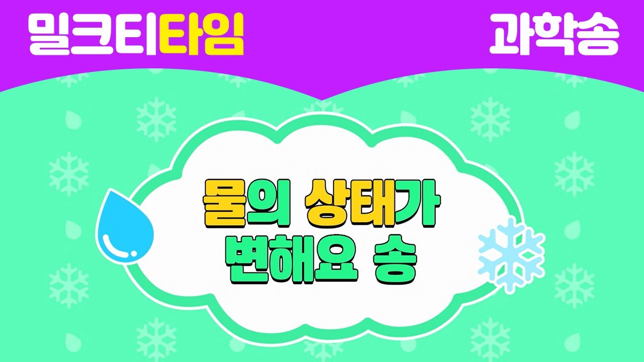 [신나고 재미있게 배우는 과학] 4-1-2 물의 상태 변화 | 밀크티타임 | 과학송 | 물의 상태가 변해요 송