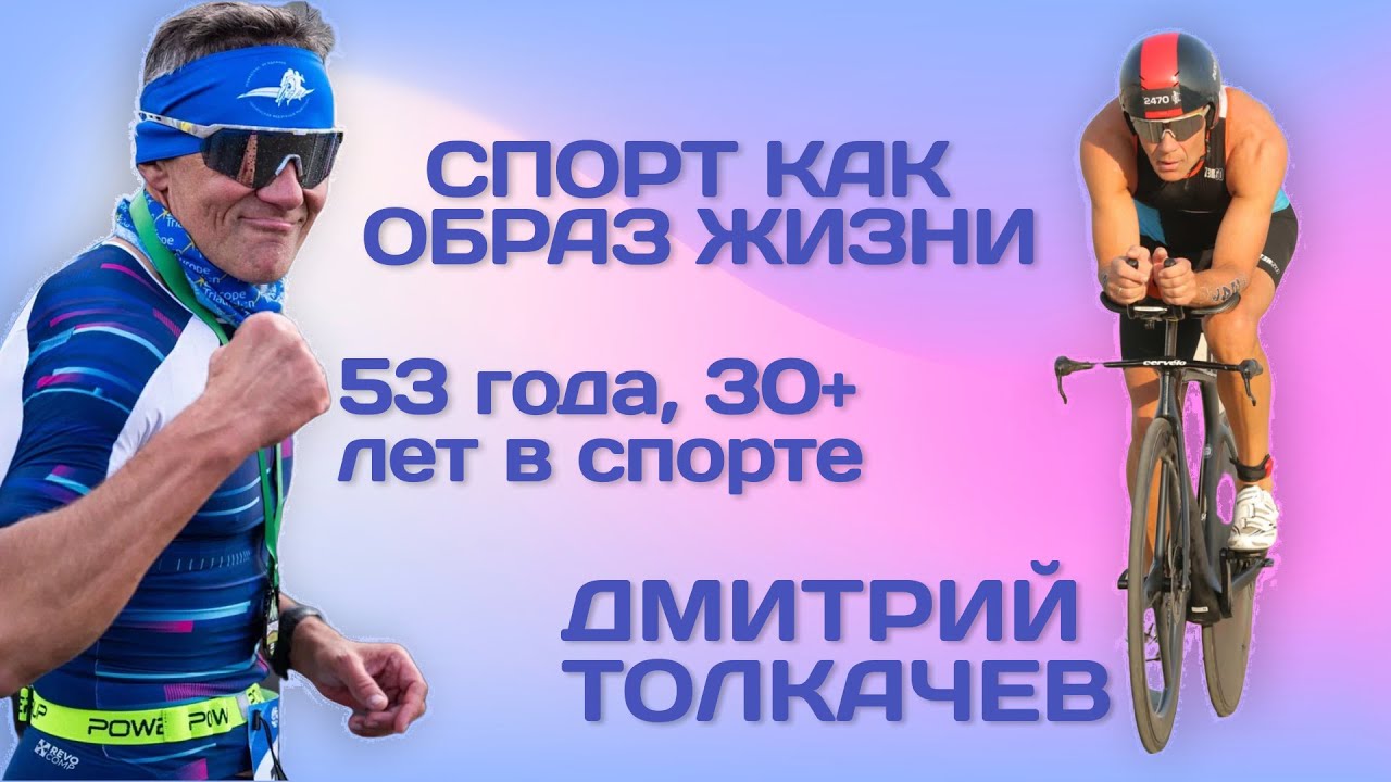 Как в 50 + быть в тонусе и не перегореть спортом за 30 лет?
