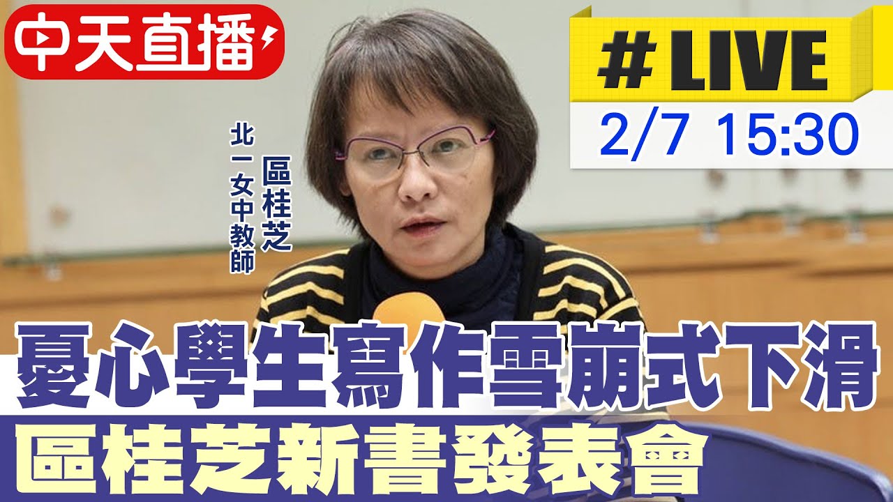 【中天直播LIVE】憂心學生寫作雪崩式下滑 區桂芝新書發表會 20250207 @中天新聞CtiNews
