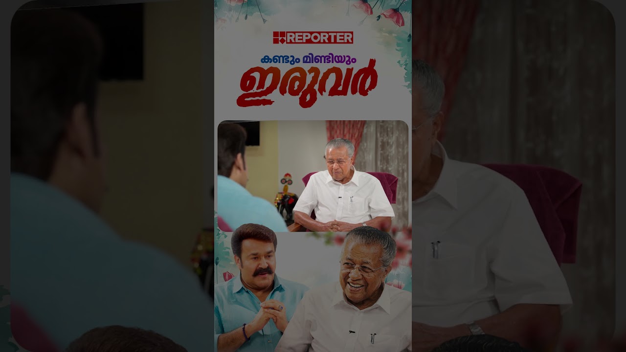 'കടുപ്പക്കാരൻ എന്ന ഇമേജ് ബ്രാൻഡ് ചെയ്യപ്പെടുന്നത്' | Pinarayi Vijayan | Mohanlal
