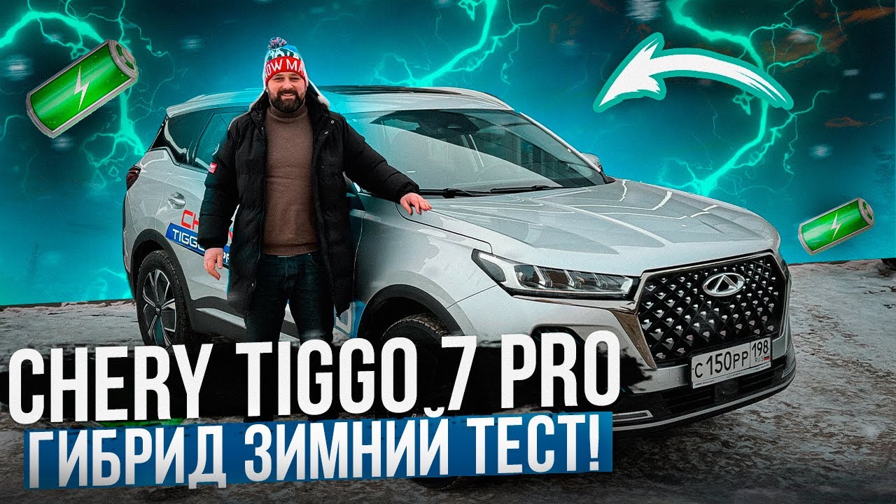 Chery Tiggo 7 Pro Plug-in Hybrid (PHEV) зимний тест