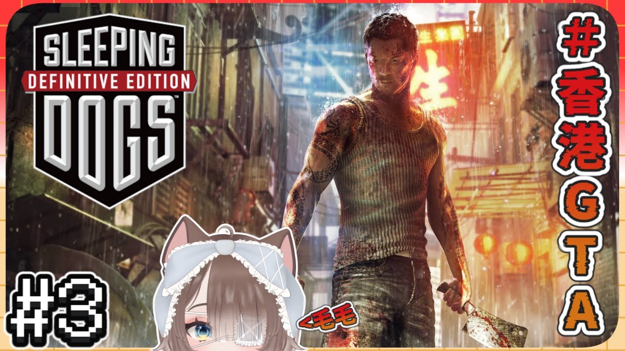 【 #sleepingdogs #香港祕密警察 】EP3 跟了新的BOSS又要拋棄兄弟QAQQ