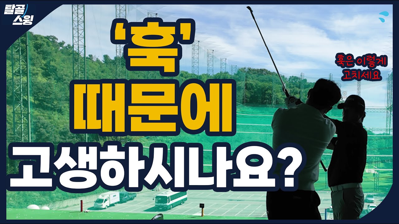 탈골스윙- 슬라이스를 고치면 훅이나고 훅을 고치면 슬라이스 나고...
