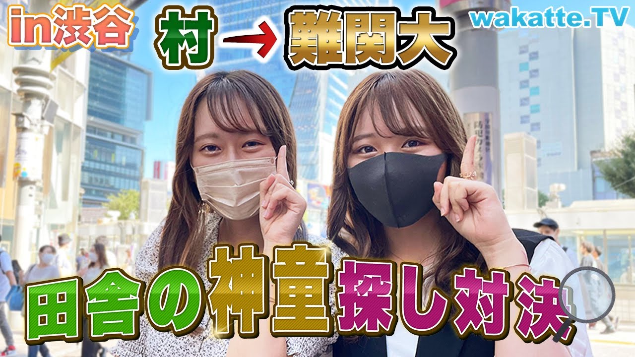 成り上がりを見つけろ！田舎の神童探し対決！in渋谷【wakatte TV】#610