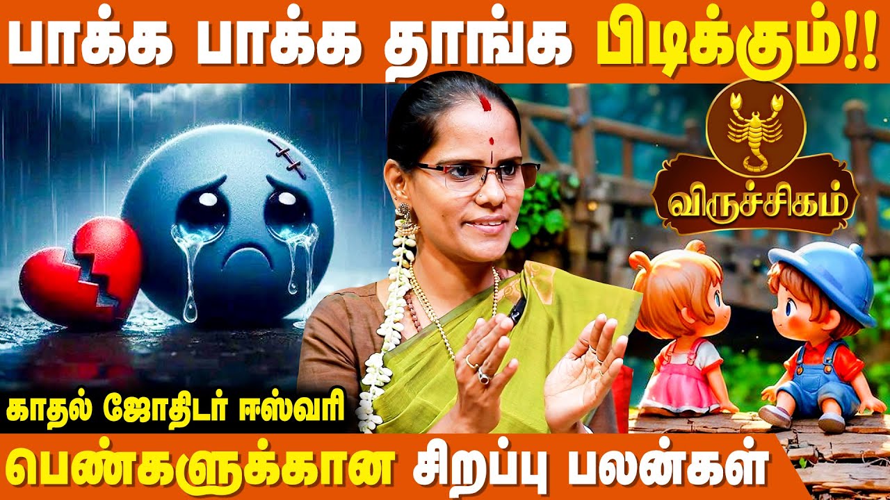 விருச்சிகம் ராசி பெண்களுக்கான சிறப்பு பலன்கள் - Jothidar Eshwari | Viruchigam Rasi Palan For Women's