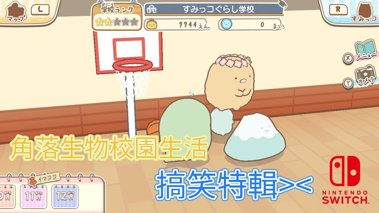 【角落生物開始學校生活】搞笑片段合輯 switch game 《すみっコぐらし学校生活はじめるんです》