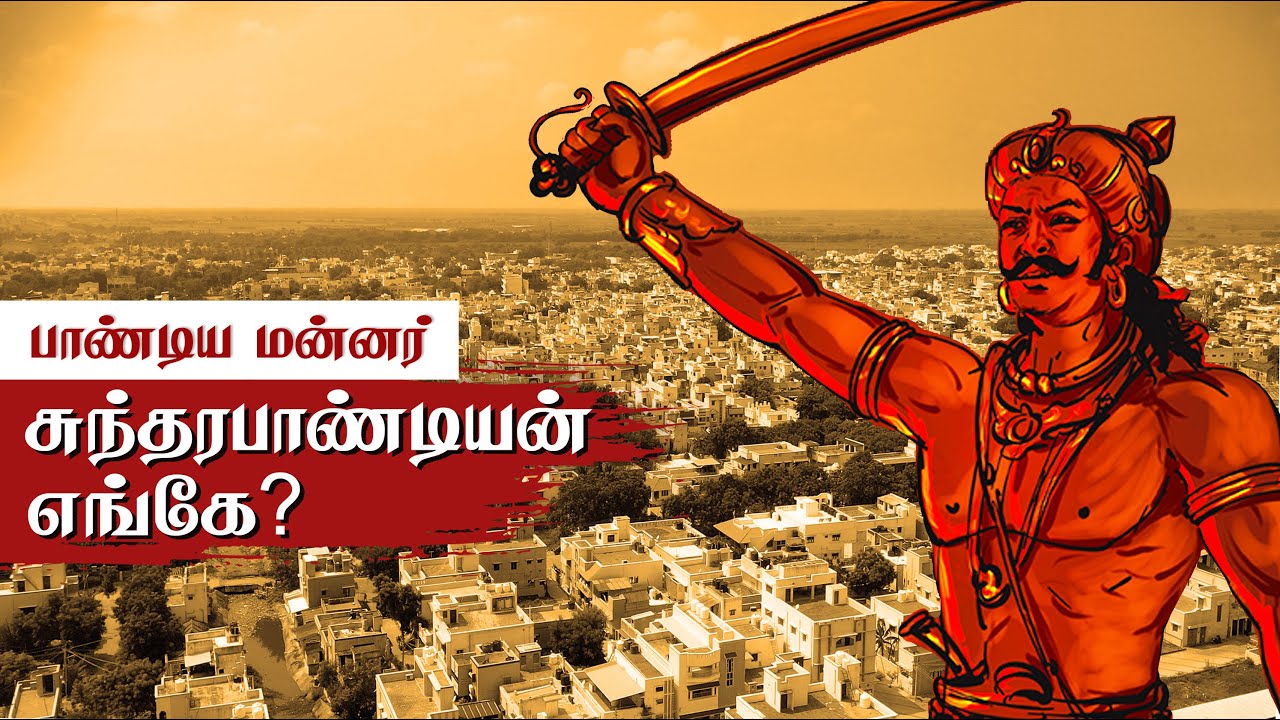 இங்கே பாண்டிய மன்னர் இருக்கிறாரா??😳 தேடல் வேட்டை🔥 Aruppukottai | Maaravarman Sundarapandian History