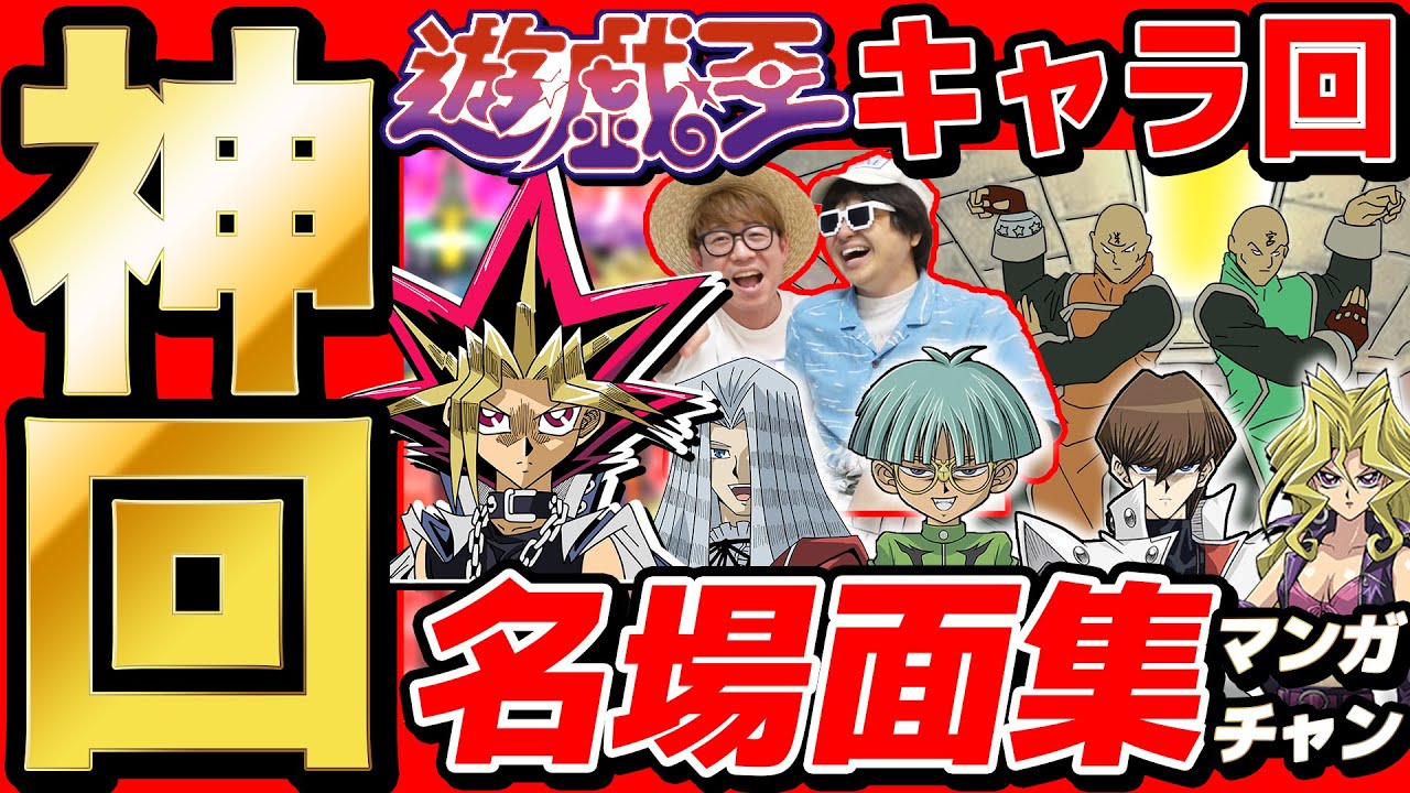 【 神回 】遊戯王キャラ回の名場面集まとめてみたら爆笑すぎて長くなったwww【 遊戯王 】