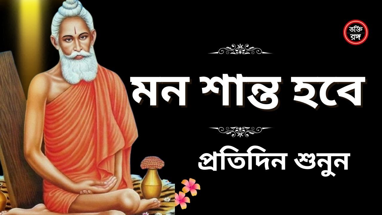 👉 চোখ বন্ধ করে শুনুন 🙏 এই ভক্তিমূলক গান মন শান্ত করবে | bhokti rongo