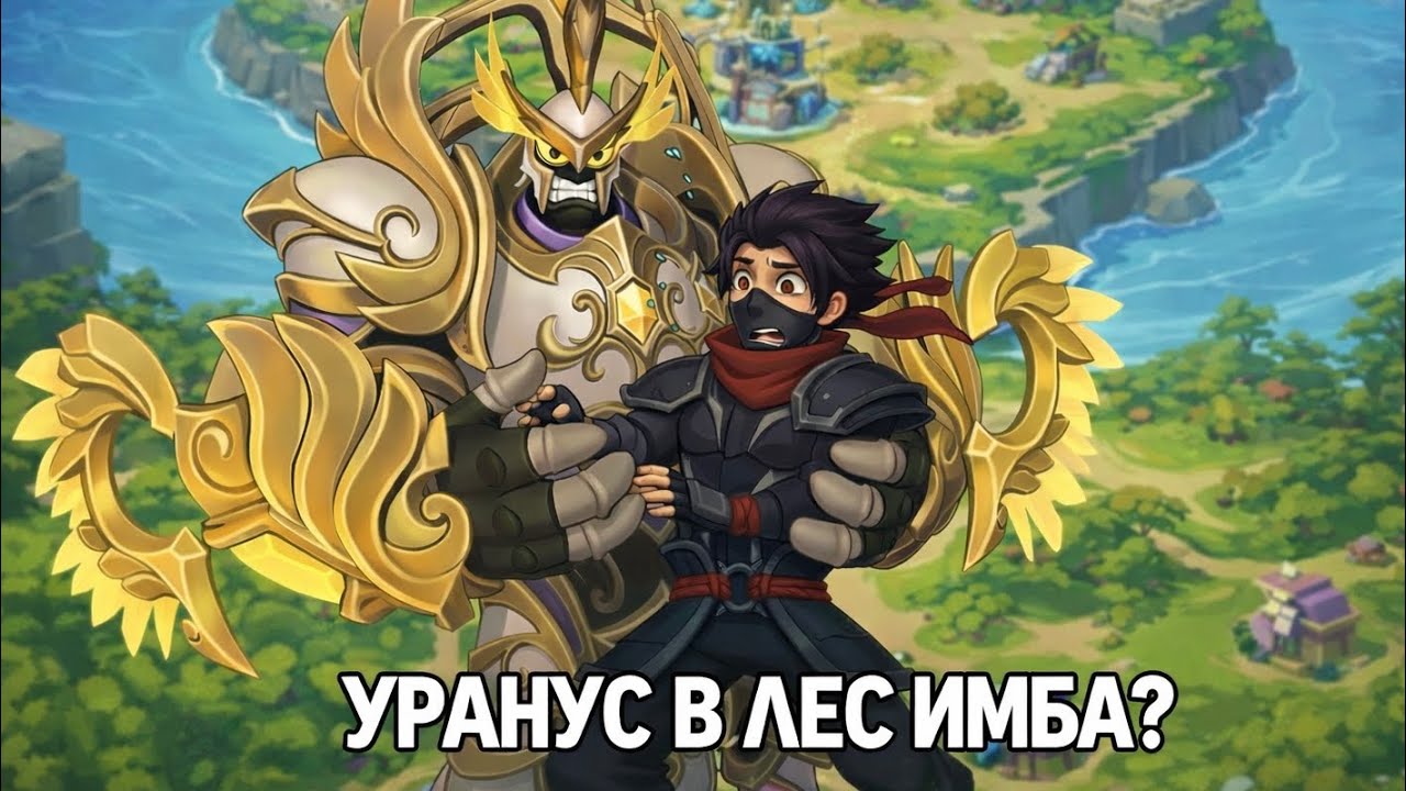Уранус держит в страхе лесников?