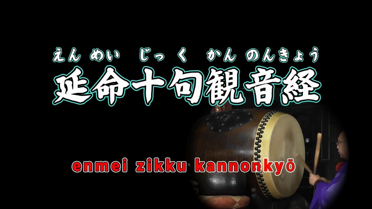 延命十句観音経（えんめいじっくかんのんきょう）