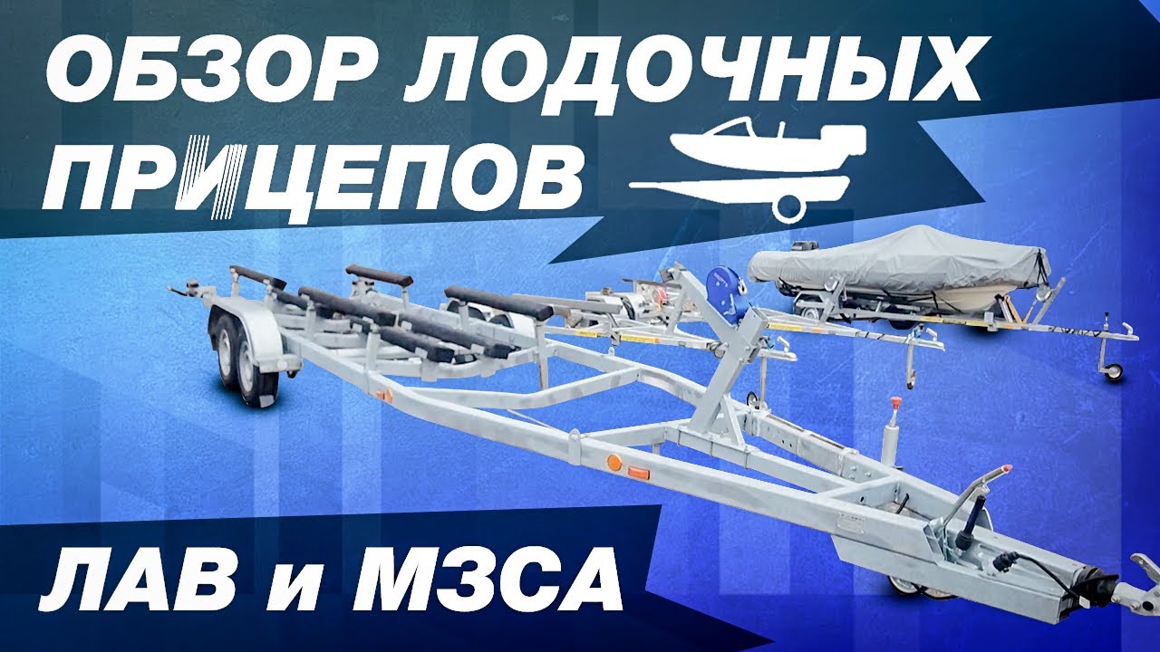 Обзор лодочных прицепов ЛАВ и МЗСА