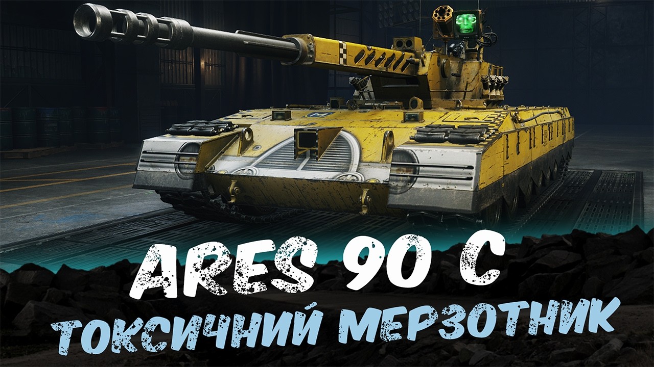 Ares 90 С🔥| Фінал позначок до нерфу? | Старт 90%