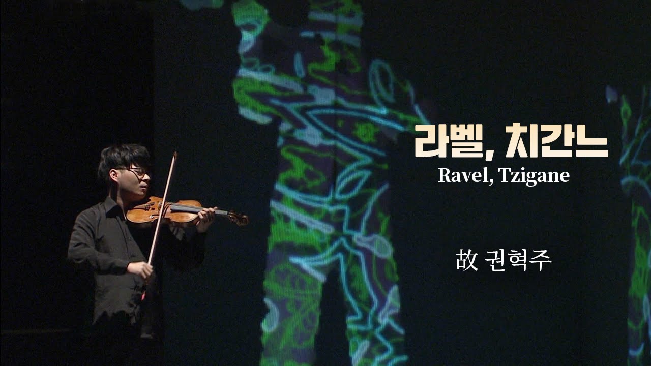 [故권혁주를 기리며] 라벨, 치간느 (M.Ravel, Tzigane M.76)