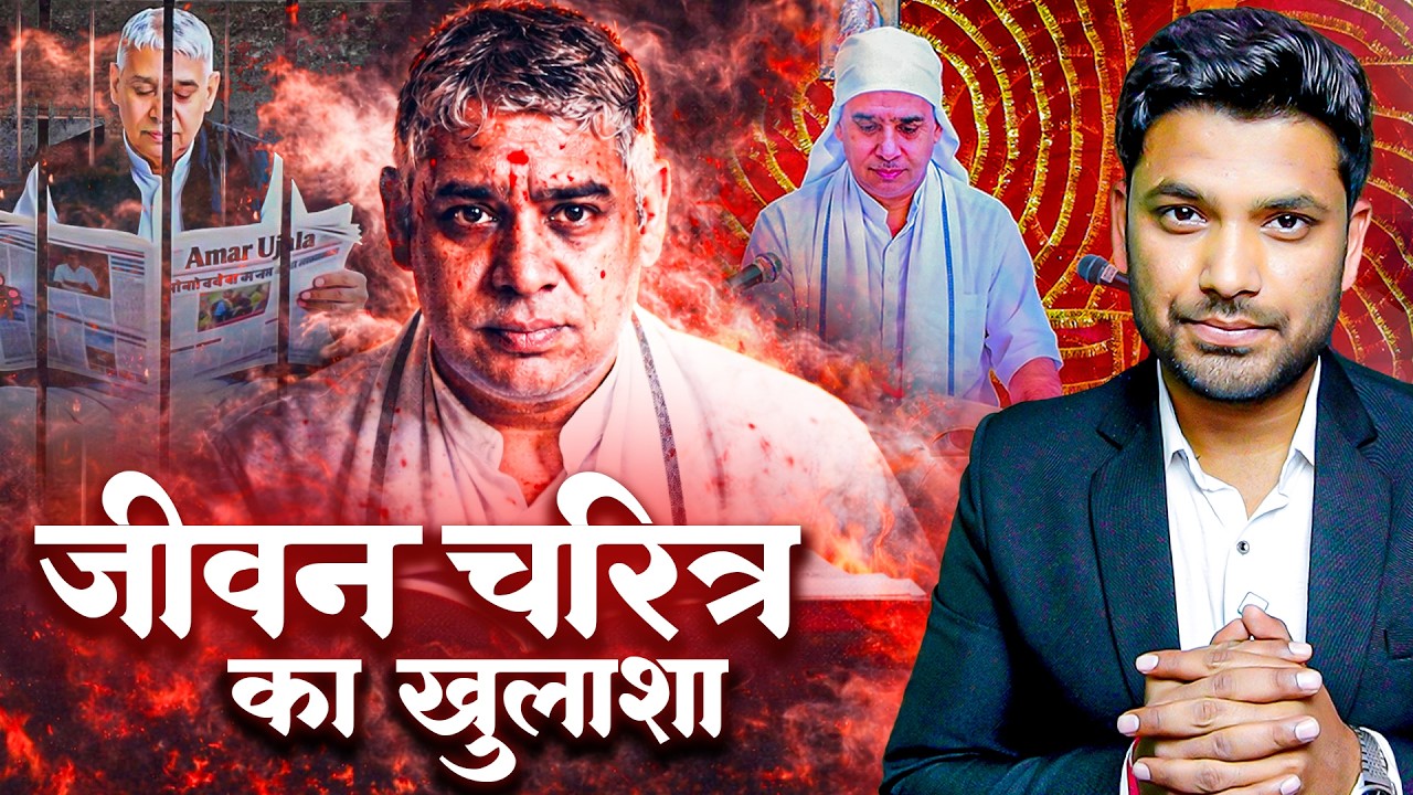 जीवन चरित्र : संत रामपाल जी के पूरे जीवन का अनसुना इतिहास का खुलासा! History of Rampal Ji Maharaj