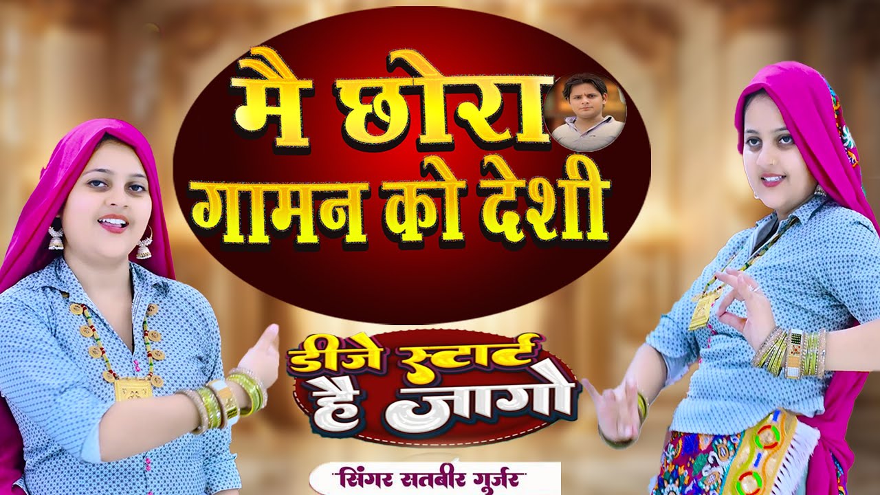 Dj बजेगो बुम्म् | Me Chhora Gavan Ko Desi Tu Chhori England Ki होले होले नाचले | Harshita | Satveer