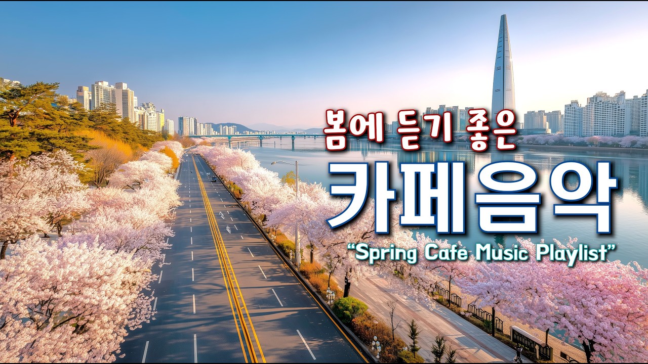 🌸봄에 듣기 좋은 음악 ☕️ 카페에서 듣기 좋은 음악 ☀️ 아침에 듣기 좋은 playlist | Spring Cafe Music 260225