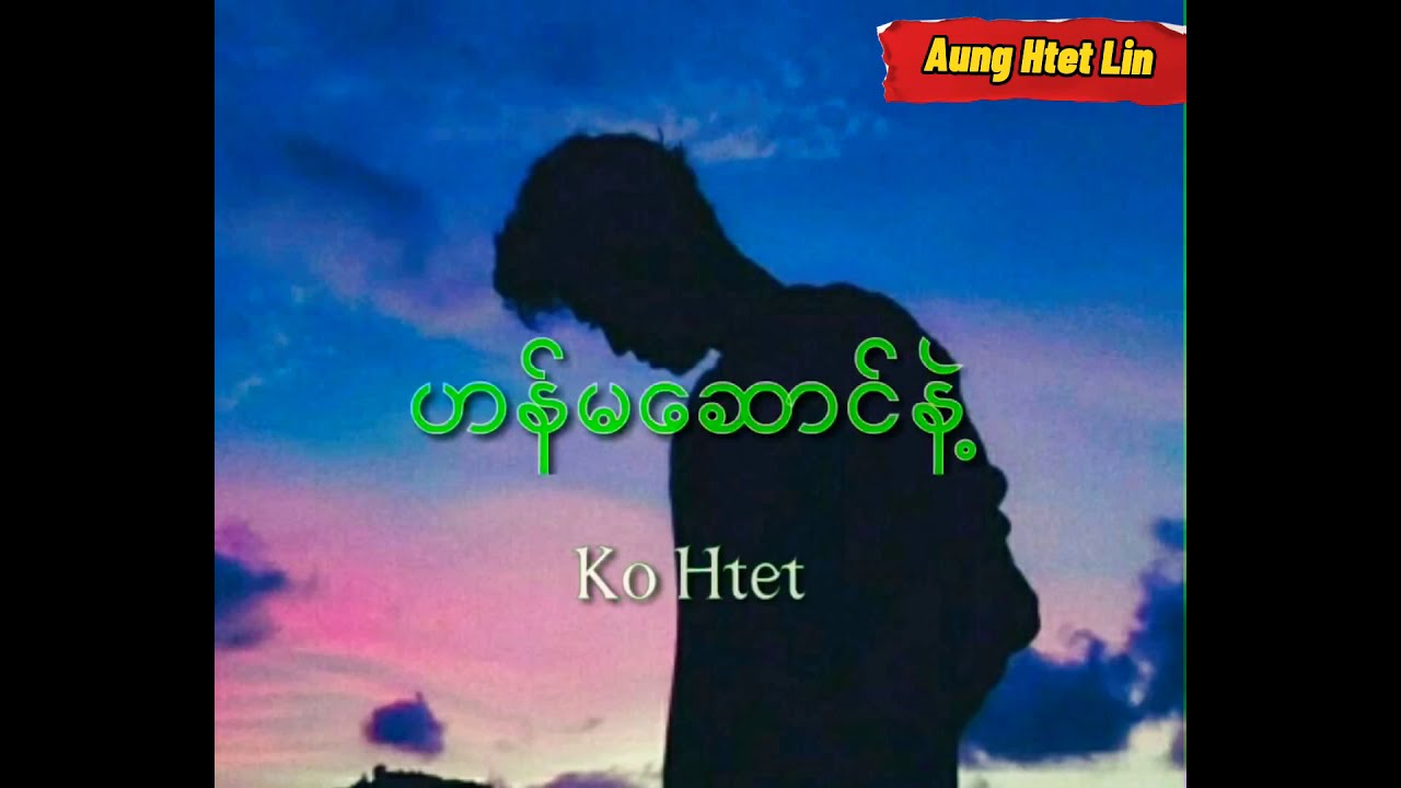 ဟန်မဆောင်နဲ့-Ko Htet(lyric music video)