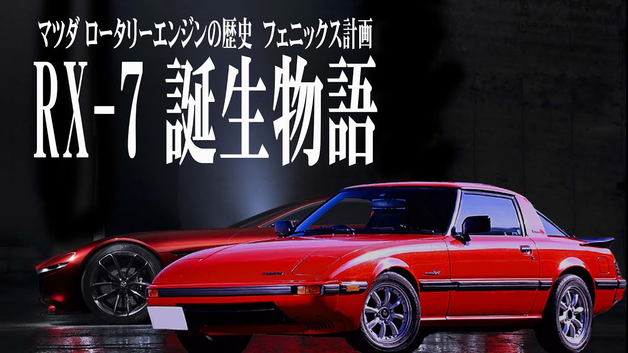 【マツダ】ロータリーエンジンの歴史 RX-7誕生物語
