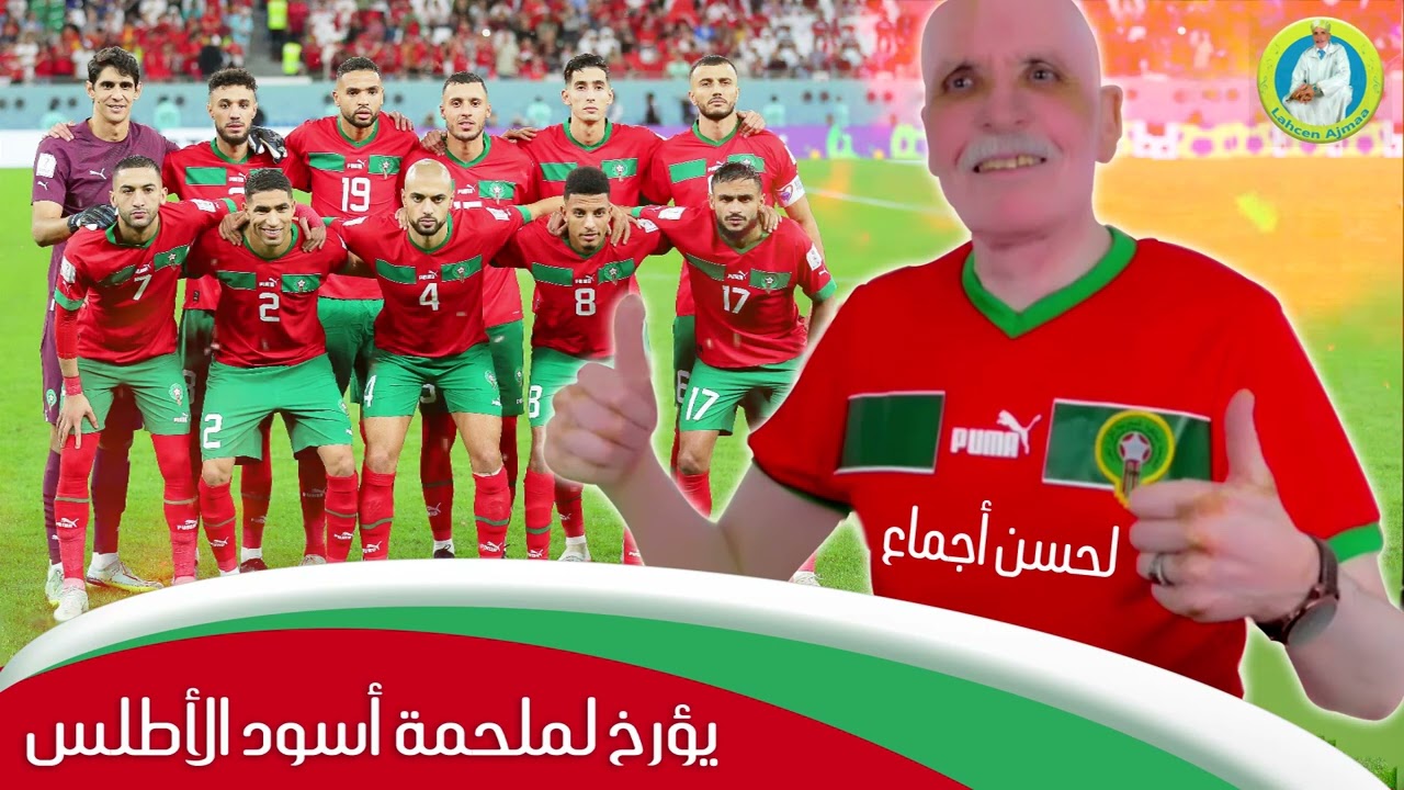 لحسن أجماع يؤرخ لملحمة أسود الأطلس بمونديال قطر2022
