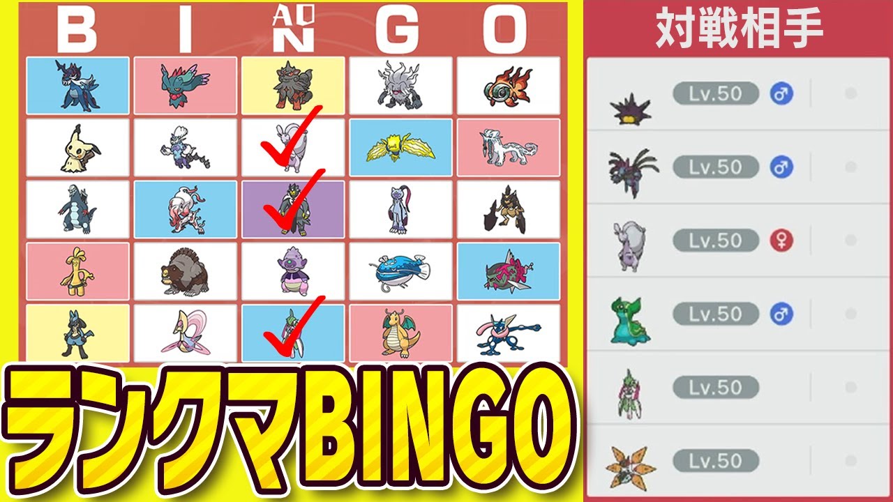 対戦相手が使うポケモンでビンゴ大会！一番乗りは誰だ!?
