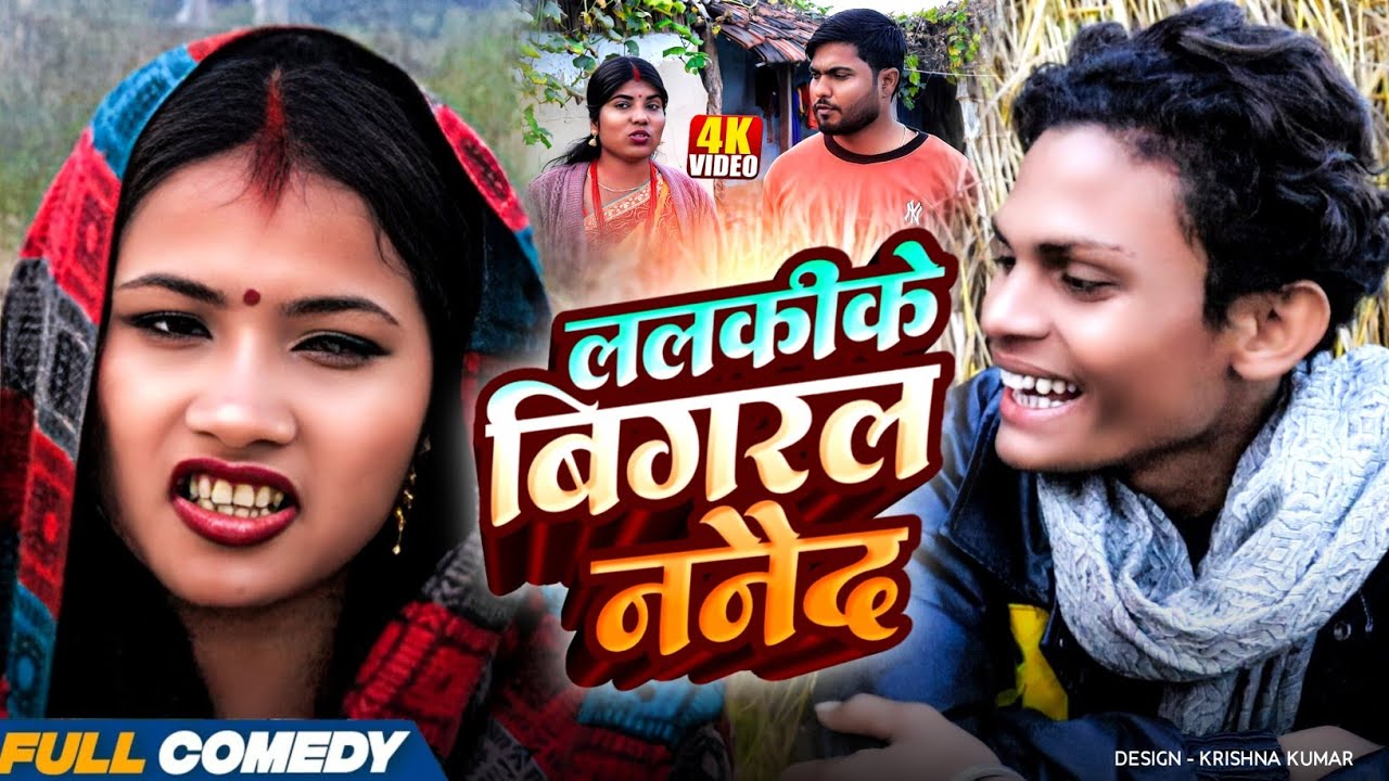 ललकीके बिगरल ननैद || Pingla/Saptaribali/Bhula/Lalita #Maithilicomedy#Comedy2026
