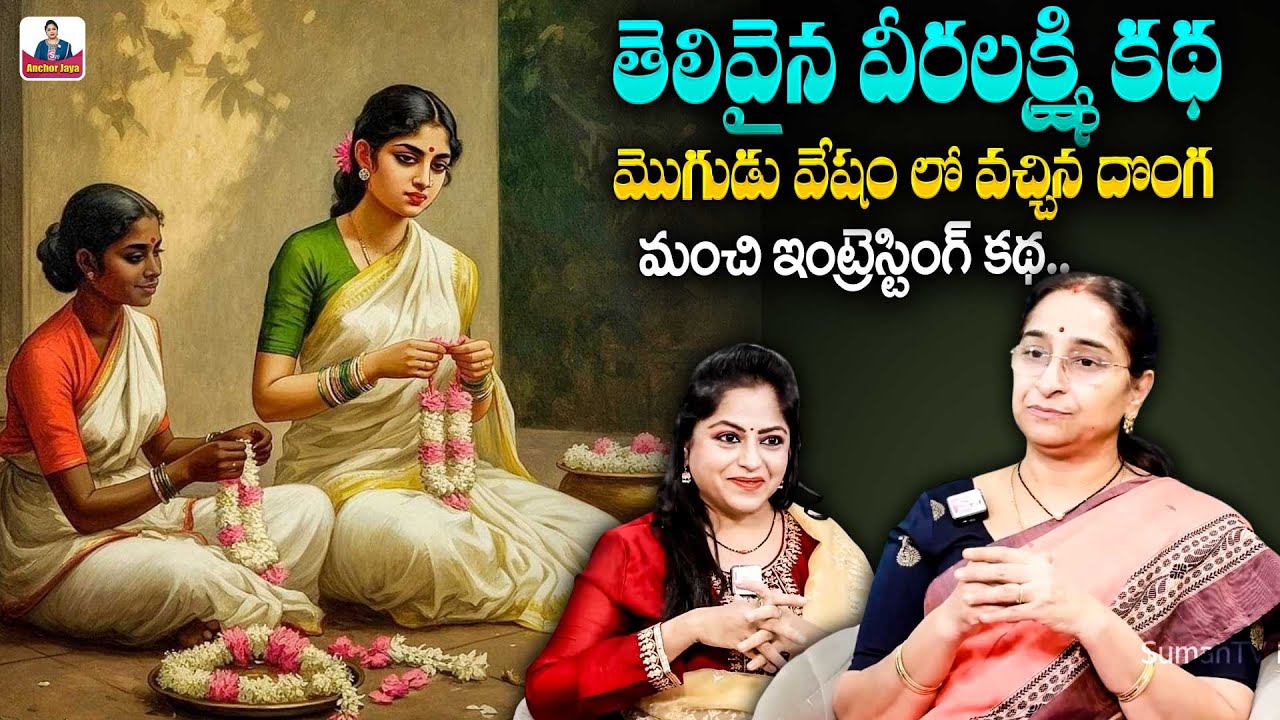 Ramaa Raavi Intelligent Village Girl Story | Bedtime Story | Telugu Moral Story | SumanTVAnchorJaya
