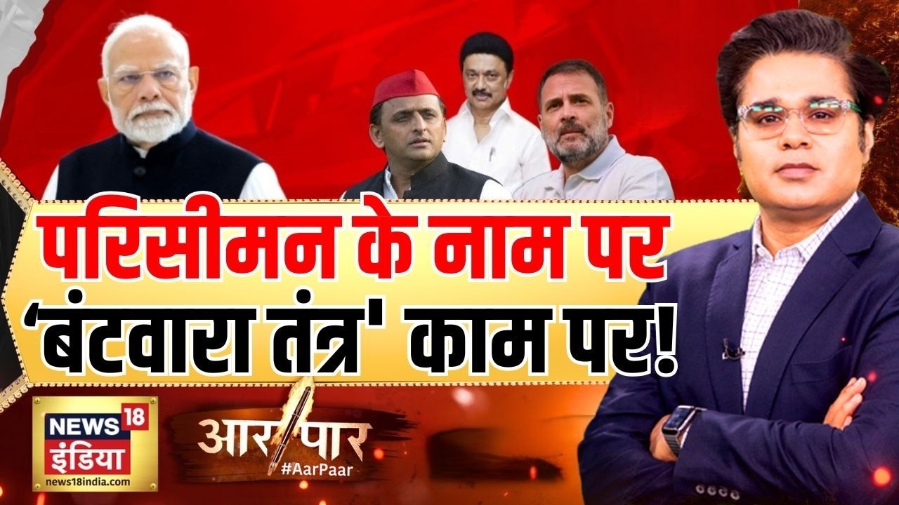 Aar Paar with Amish Devgan: Delimitation | Election Commission | Congress | DMK | BJP | PM Modi