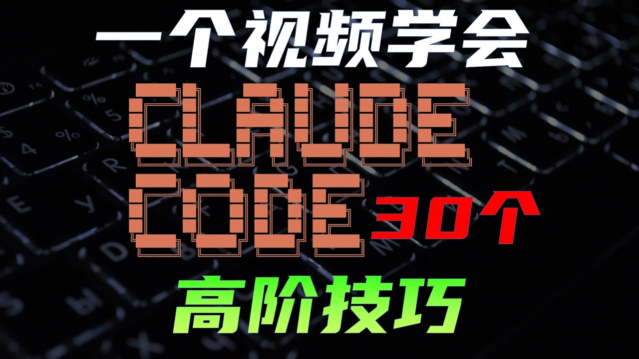 AI编程工具Claude Code详细攻略，一期视频精通
