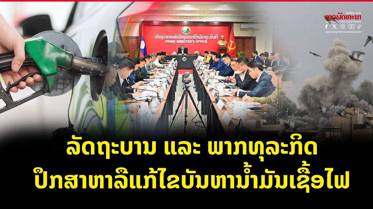 ລັດຖະບານ ແລະ ພາກທຸລະກິດ ປຶກສາຫາລືແກ້ໄຂບັນຫານໍ້າມັນເຊື້ອໄຟ