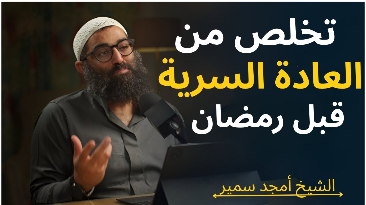 ازاي تتعافى من العادة السرية قبل رمضان!؟؟ هتتخلص منها نهائيًا.. | الشيخ امجد سمير