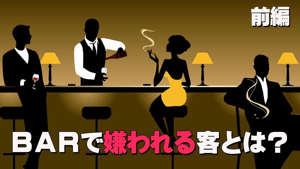 [前編] BARで嫌われる客とは？