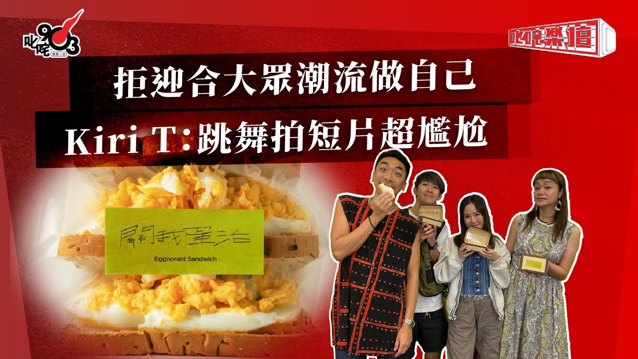 拒迎合大眾潮流做自己  Kiri T：跳舞拍短片超尷尬｜《叱咤樂壇》
