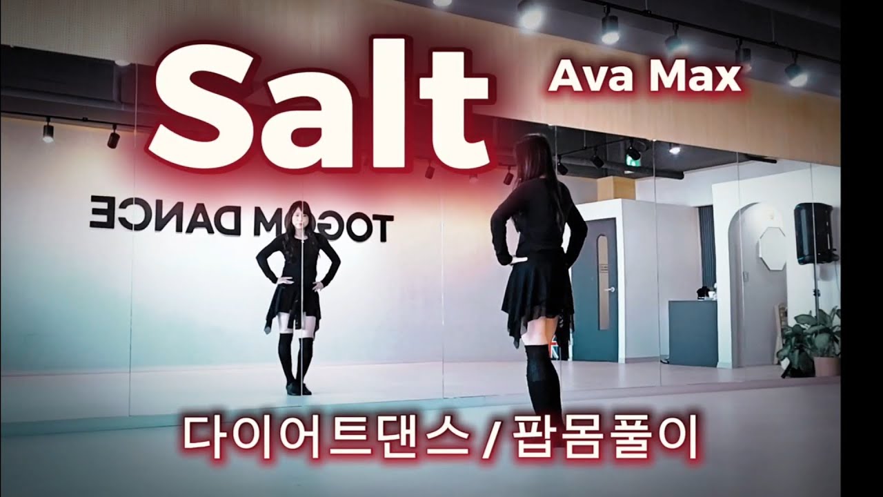 Salt(솔트) | Ava Max | 다이어트댄스 | 팝몸풀이 | MJ미코쌤작품