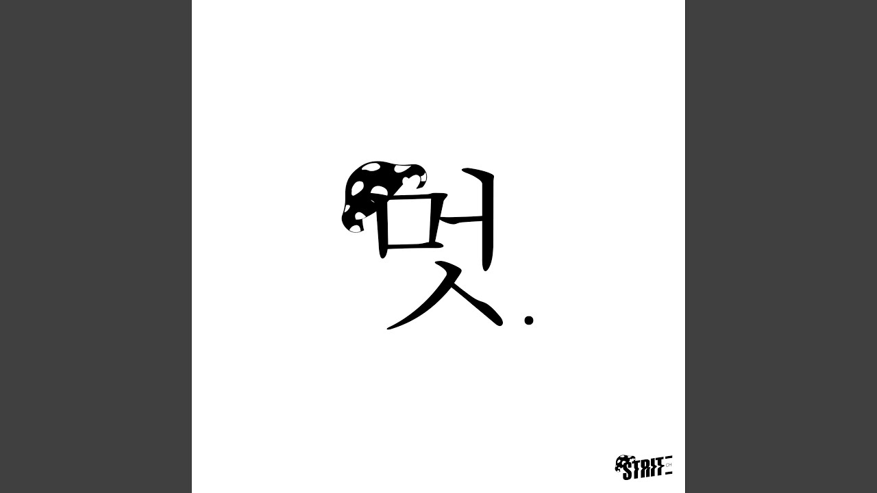 버르장멋 Nice Head (Feat. 김응수 Kim Eung soo a.k.a 멋이간놈 MUSHGANNOM)