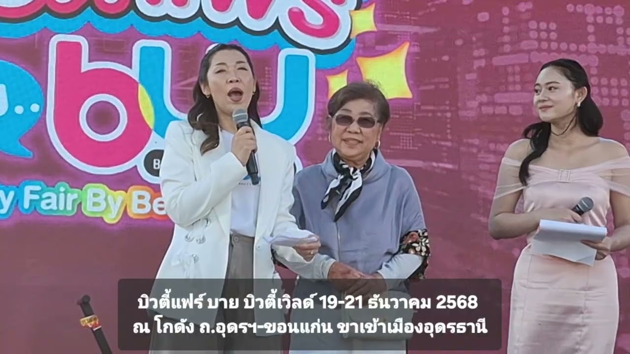 บิวตี้แฟร์ บาย บิวตี้เวิลด์ 19-21 ธันวาคม 2568 ณ โกดัง ถ.อุดรฯ-ขอนแก่น ขาเข้าเมืองอุดรธานี