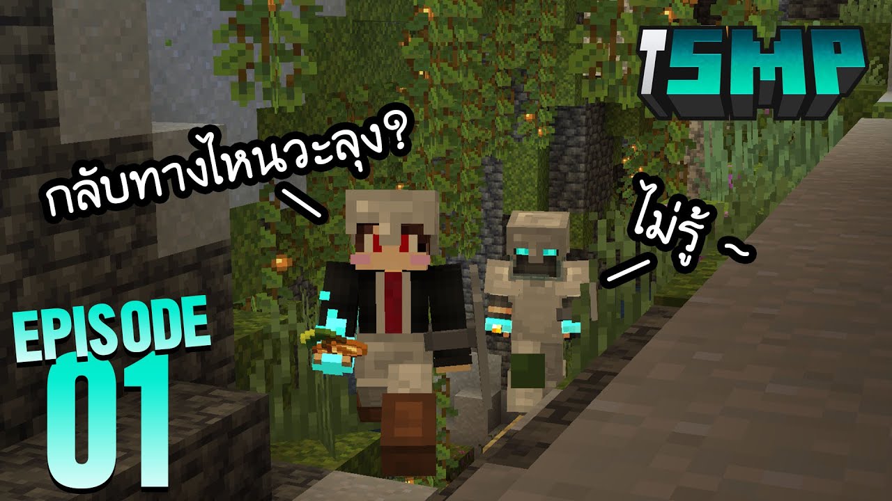 ผจญภัยในถ้ำแบบใหม่? - iSMP Episode 1