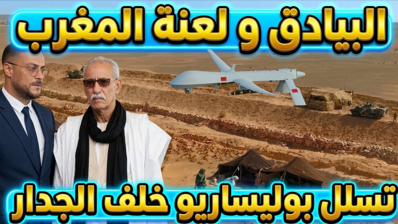 البيادق و لعنة المغرب، تسلل بوليساريو خلف الجدار