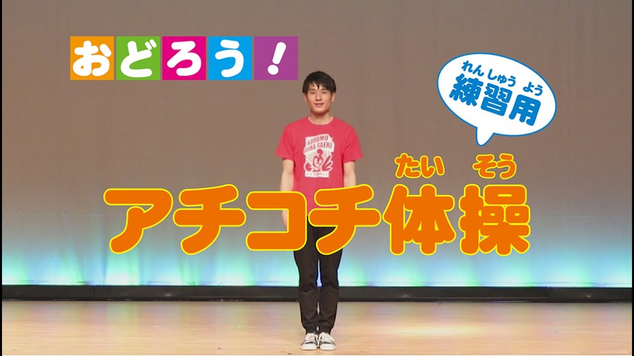 おどろう！　アチコチ体操（練習用）