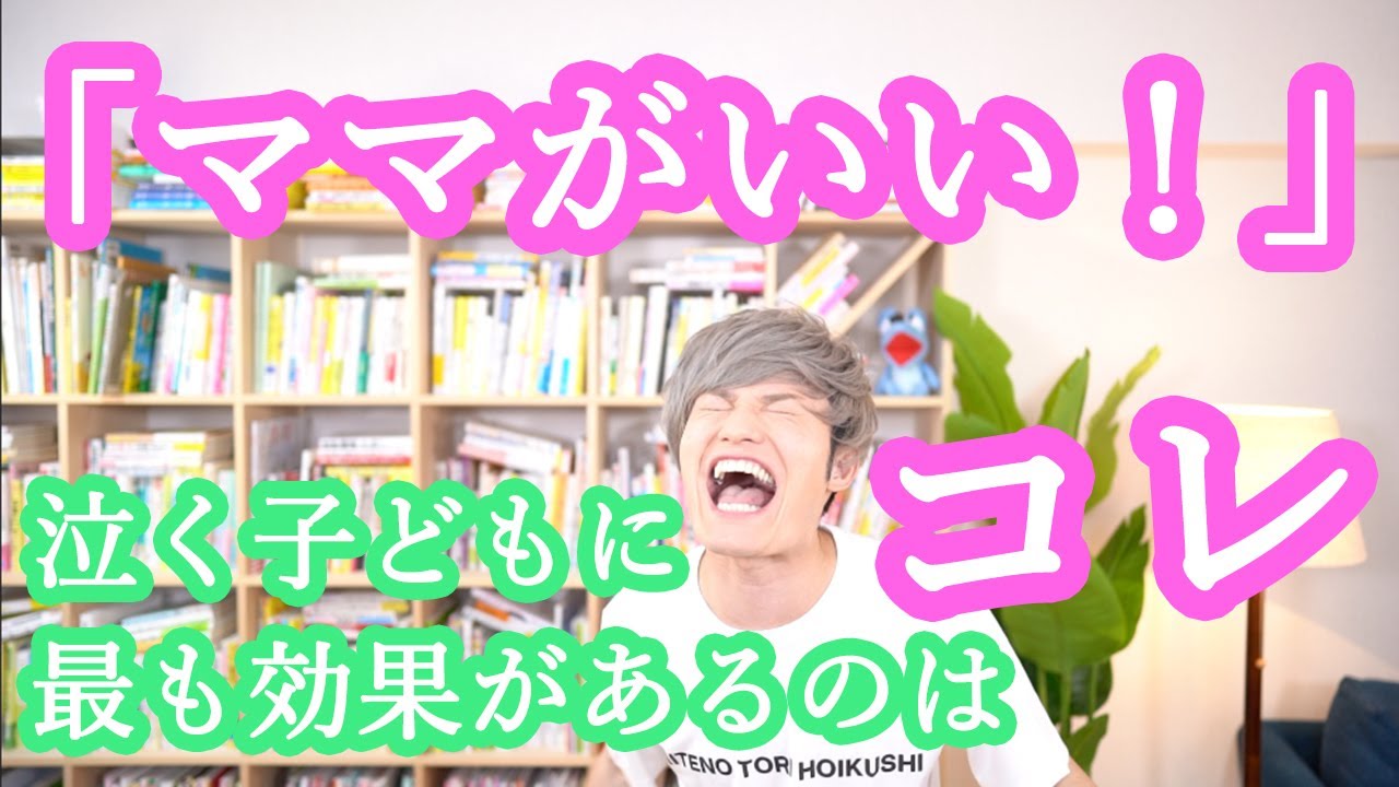 「ママがいい！」と泣く子どもに最も効果があるのは意外にも【この言葉】