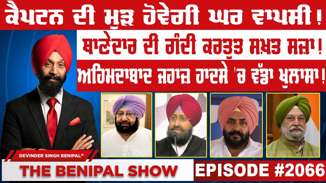 ਕੈਪਟਨ ਦੀ ਮੁੜ ਹੋਵੇਗੀ ਘਰ ਵਾਪਸੀ ! (2066) THE BENIPAL SHOW