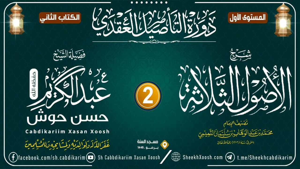 Kitaabka Usuulu Salaasa - 2aad || Caqiido - Mustawaha 1aad -┇Sh. Cabdulkariim Xasan Xoosh