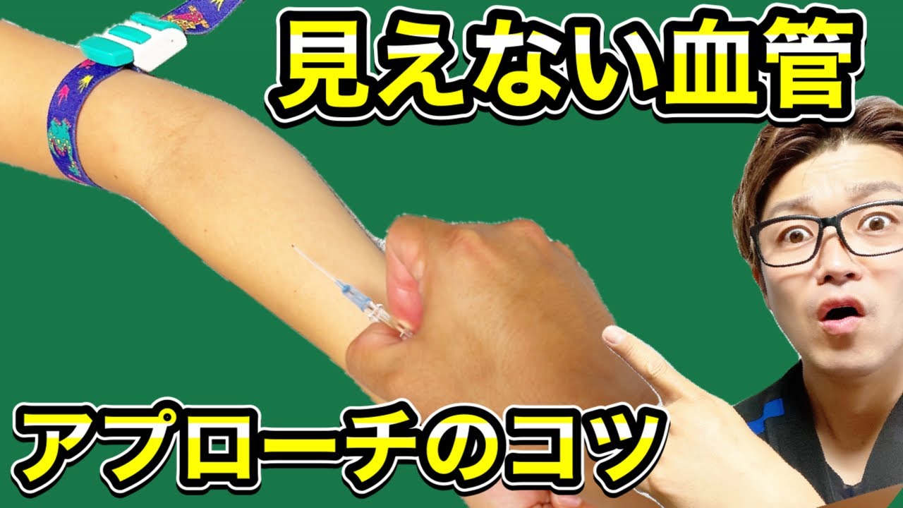 【ルート確保】見えない血管に対するアプローチのコツ
