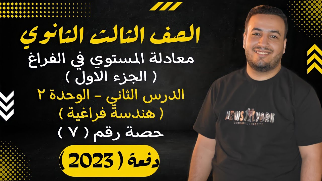 الصف الثالث الثانوي⚡هندسة فراغية⚡معادلة المستوى في الفراغ ( جزء اول ) - حصة (7)⚡