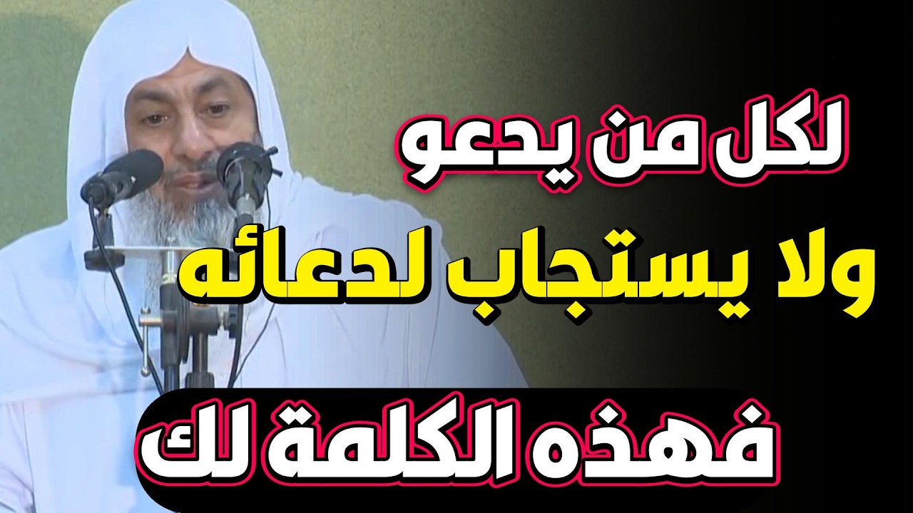 الدعاء ولماذا لا يستجاب لدعائنا الشيخ مصطفى العدوى