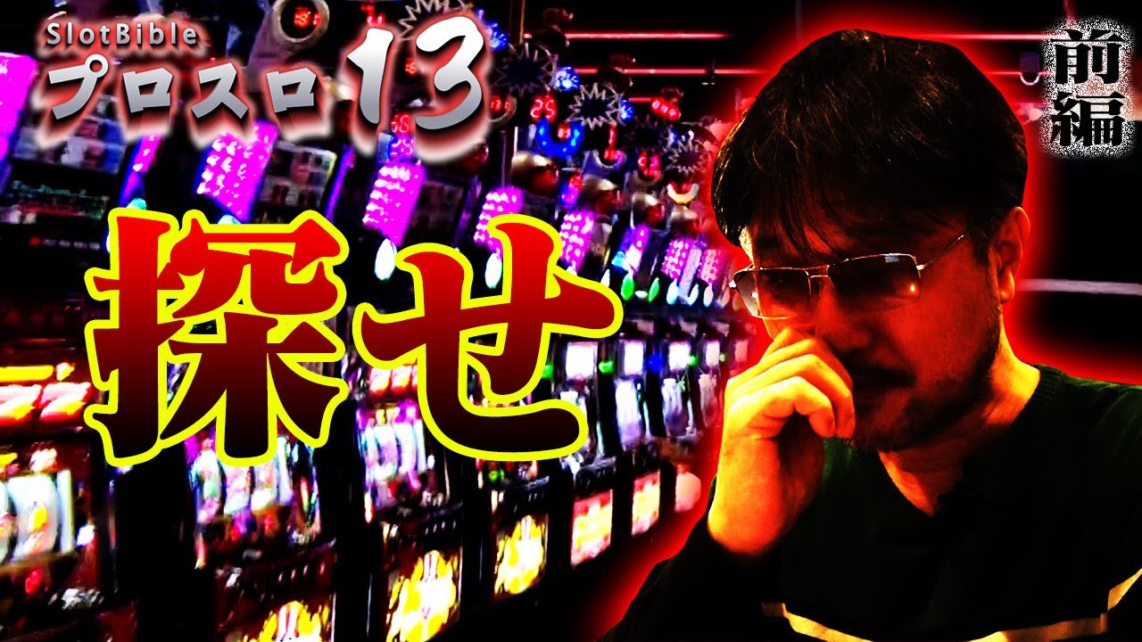 【プロスロ 第52弾 前編】ガリぞうが勝利目指してガチで立ち回る1日！