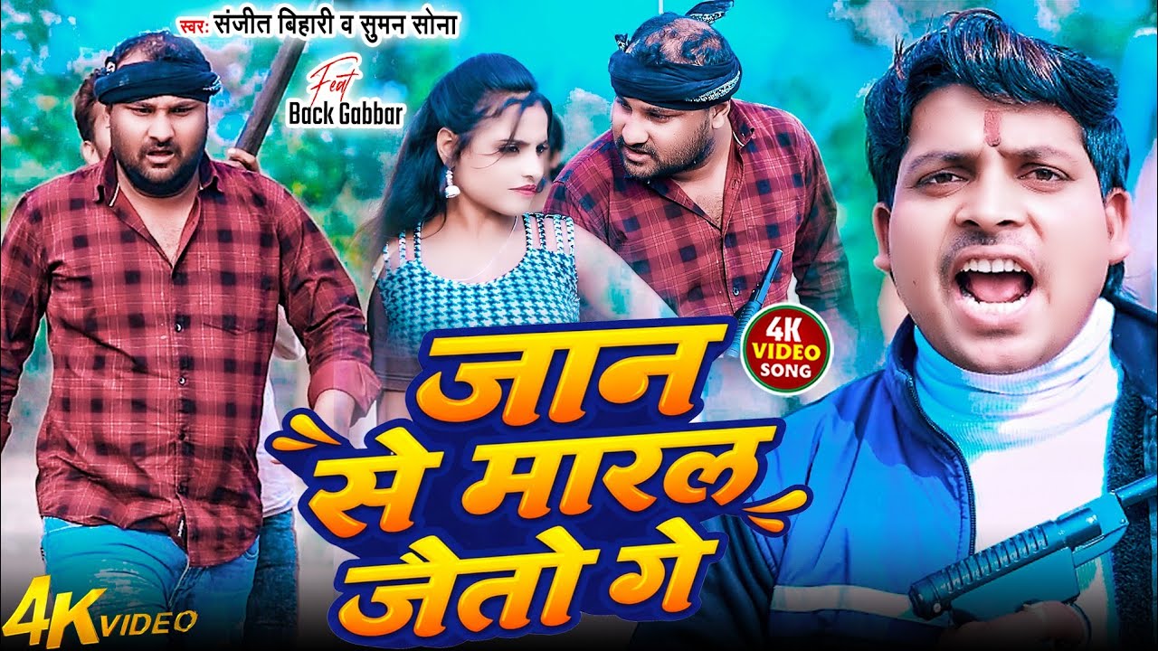 Ft- Back Gabbar | जान से मारल जैतो गे  | #Sanjeet Bihari #Suman Sona का सुपरहिट रंगदारी वीडियो Song