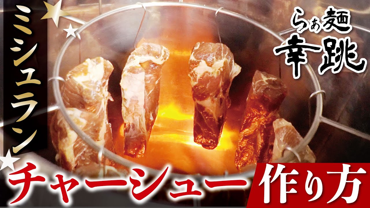 【らぁ麺幸跳】ミシュラン ラーメン屋のチャーシューの作り方を大公開