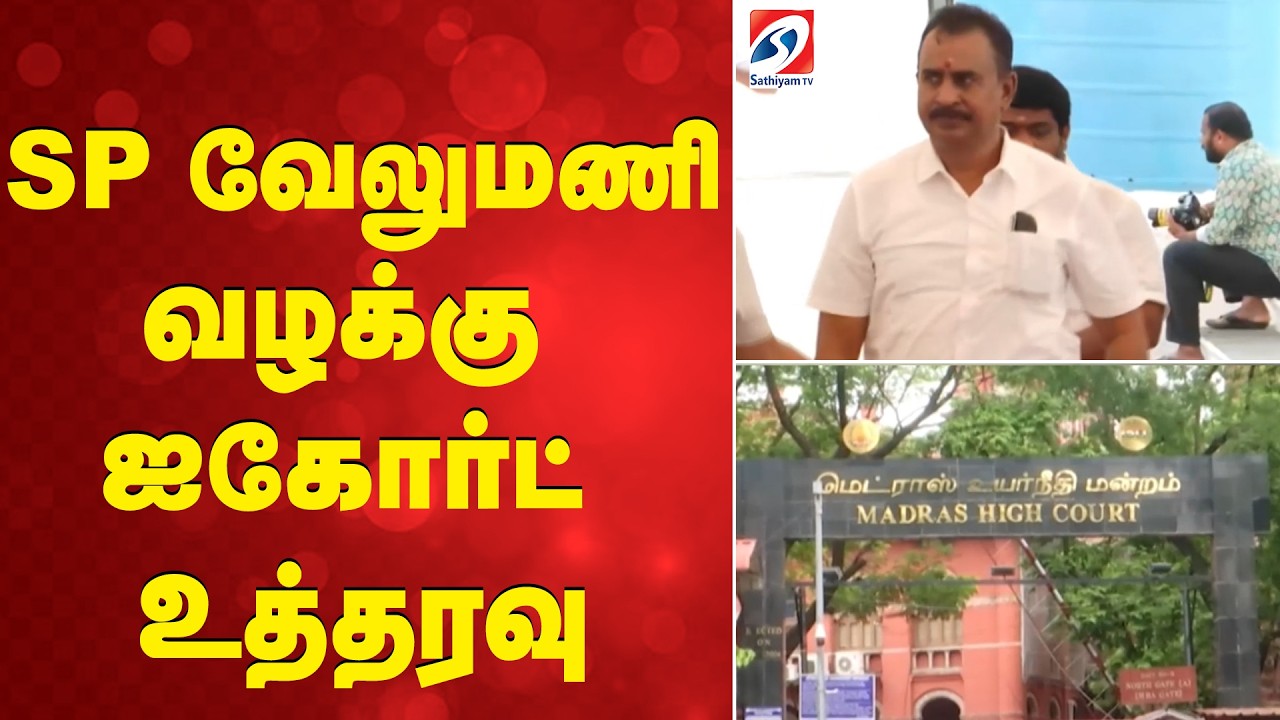 SP வேலுமணி வழக்கு - ஐகோர்ட் உத்தரவு | SPVelumani | MadrasHighCourt | LegalNews | TNPolitics |