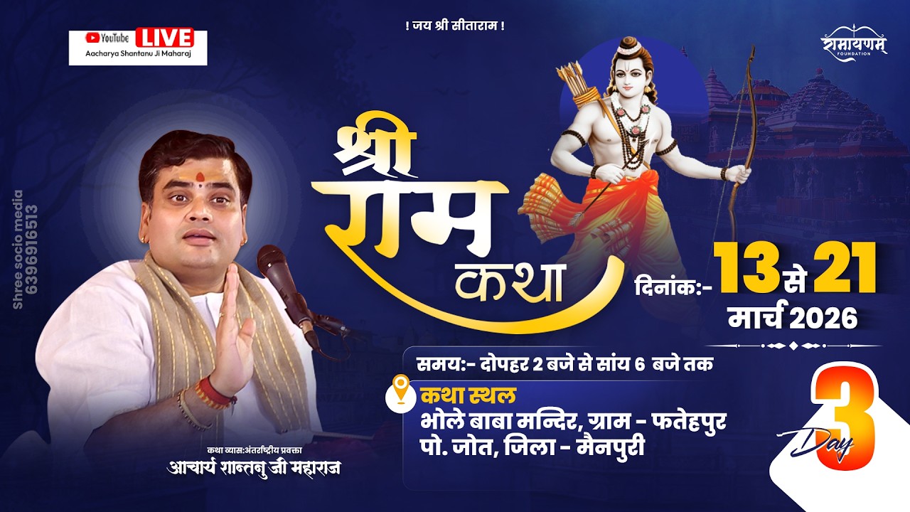 LIVE🔴DAY-3 l SHRI RAM KATHA | Aacharya Shantanu Ji Maharaj  ll Mainpuri (U.P)